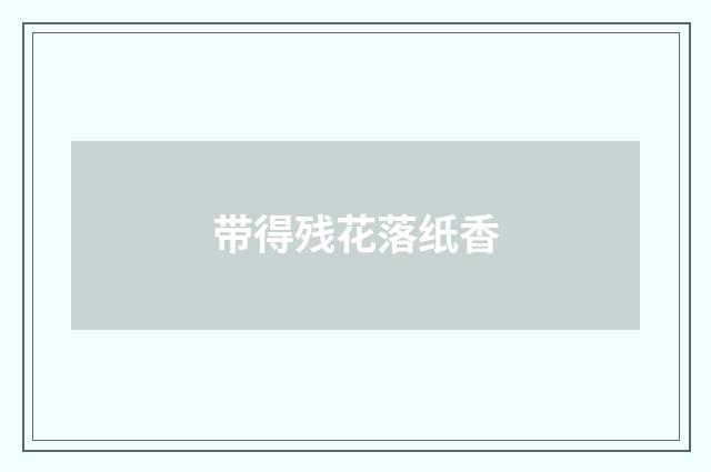 带得残花落纸香
