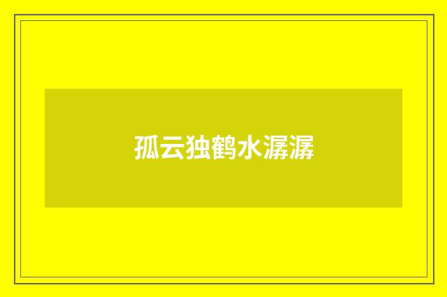 孤云独鹤水潺潺