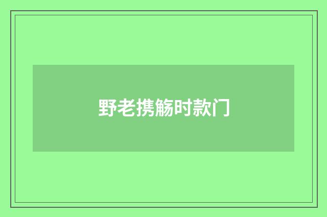 野老携觞时款门