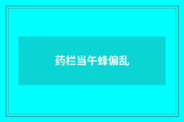 药栏当午蜂偏乱
