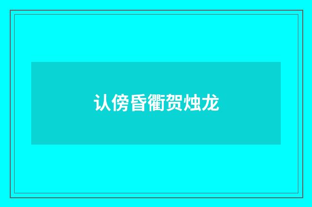 认傍昏衢贺烛龙