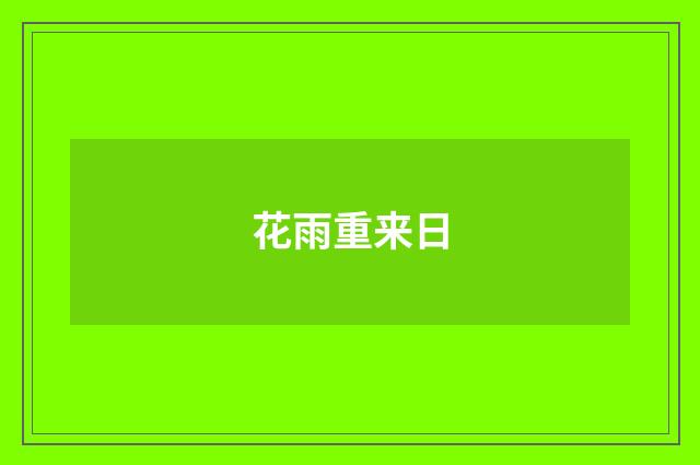 花雨重来日