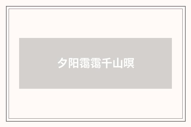 夕阳霭霭千山暝