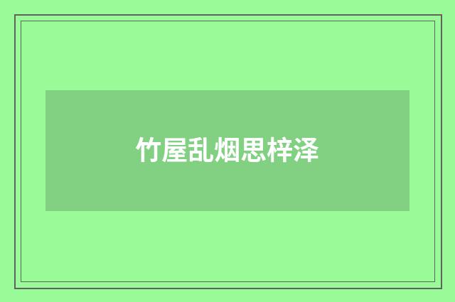 竹屋乱烟思梓泽