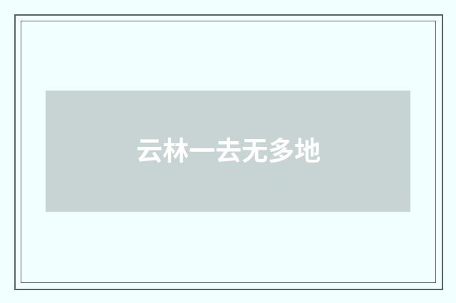 云林一去无多地