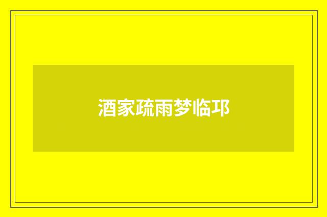 酒家疏雨梦临邛