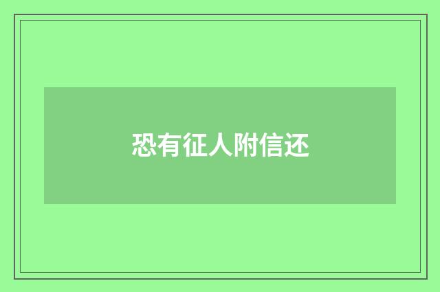恐有征人附信还