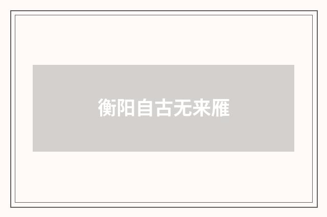 衡阳自古无来雁