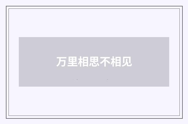 万里相思不相见