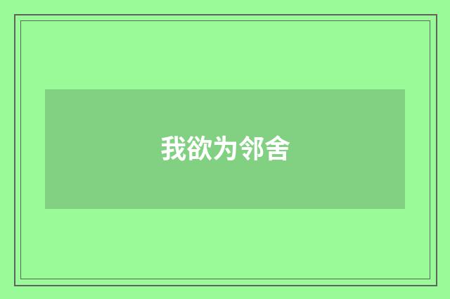 我欲为邻舍