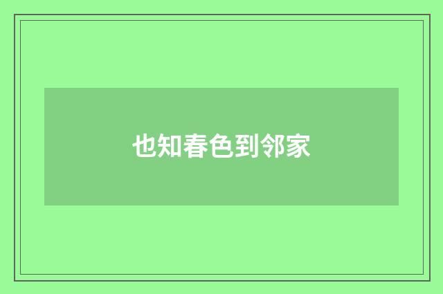 也知春色到邻家