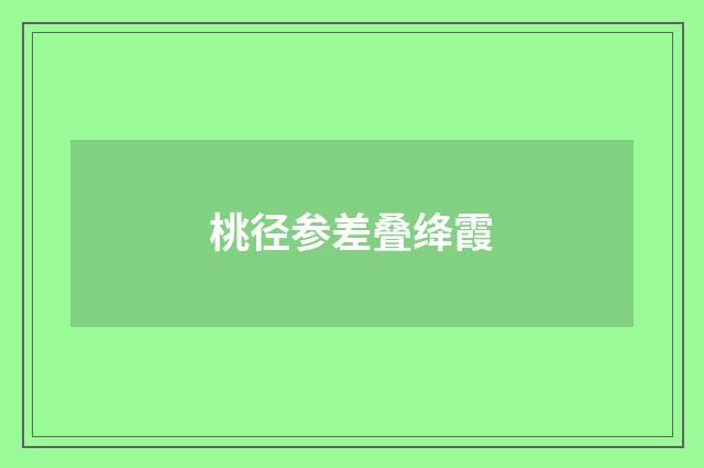 桃径参差叠绛霞