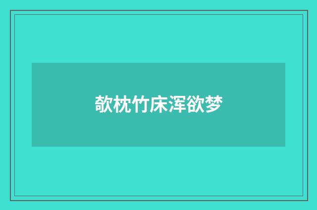欹枕竹床浑欲梦