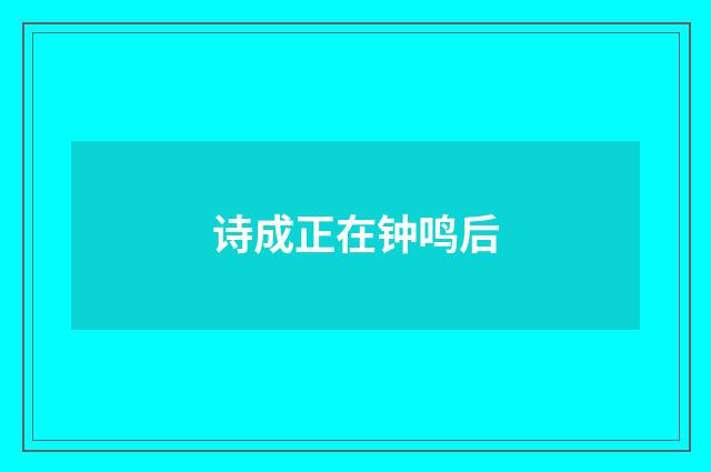 诗成正在钟鸣后