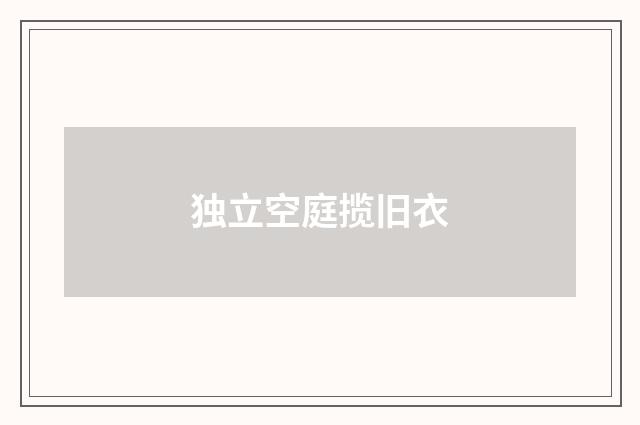 独立空庭揽旧衣