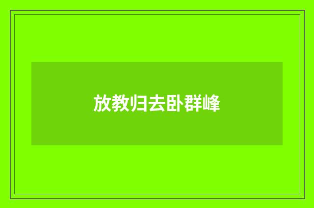 放教归去卧群峰