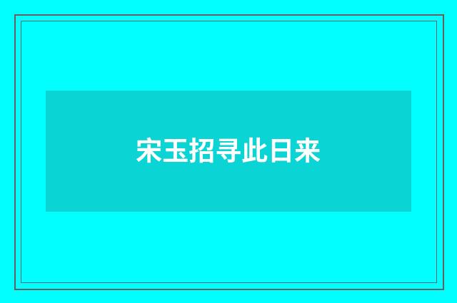 宋玉招寻此日来