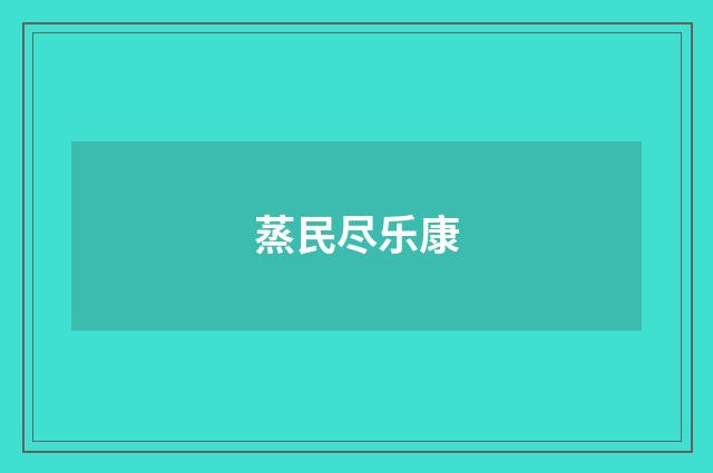 蒸民尽乐康
