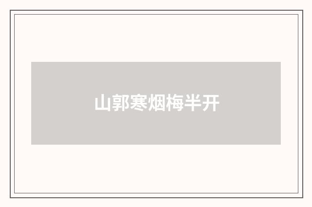 山郭寒烟梅半开