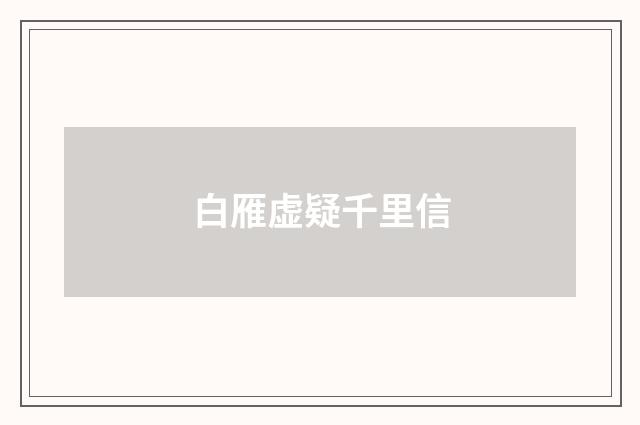 白雁虚疑千里信