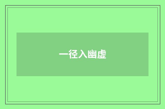 一径入幽虚