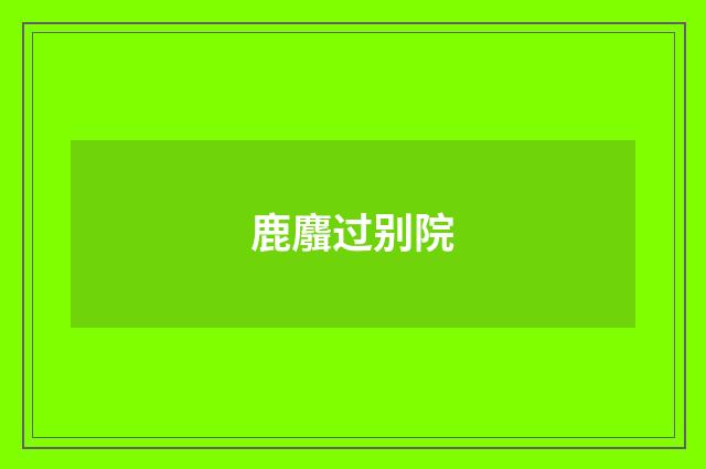鹿麛过别院