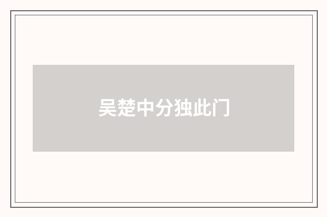 吴楚中分独此门