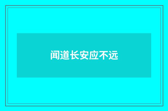 闻道长安应不远