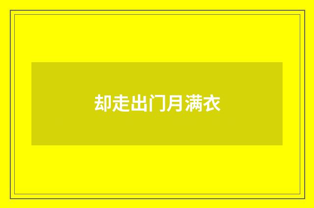 却走出门月满衣