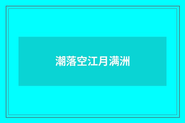 潮落空江月满洲