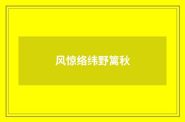风惊络纬野篱秋