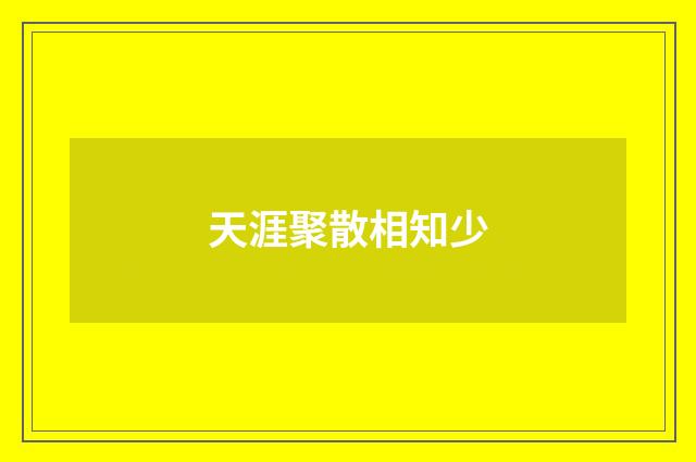 天涯聚散相知少