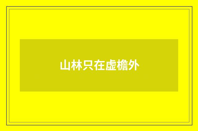 山林只在虚檐外