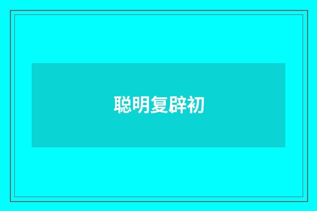 聪明复辟初