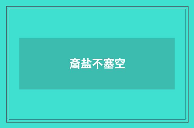齑盐不塞空