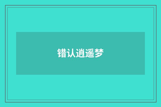 错认逍遥梦