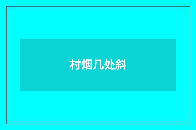村烟几处斜