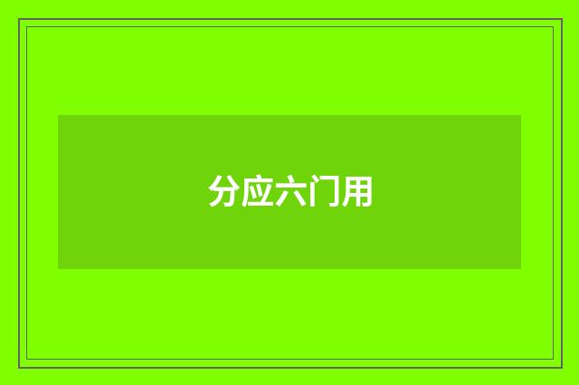分应六门用