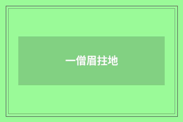 一僧眉拄地