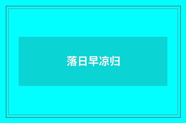 落日早凉归