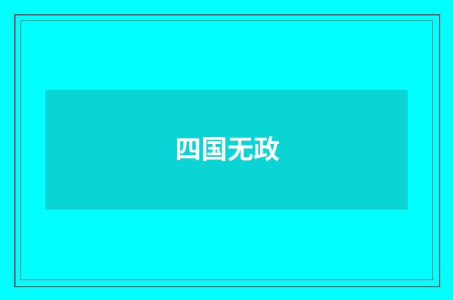 四国无政