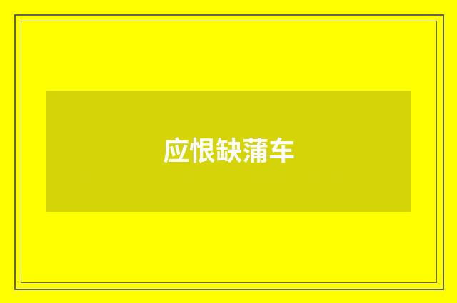 应恨缺蒲车