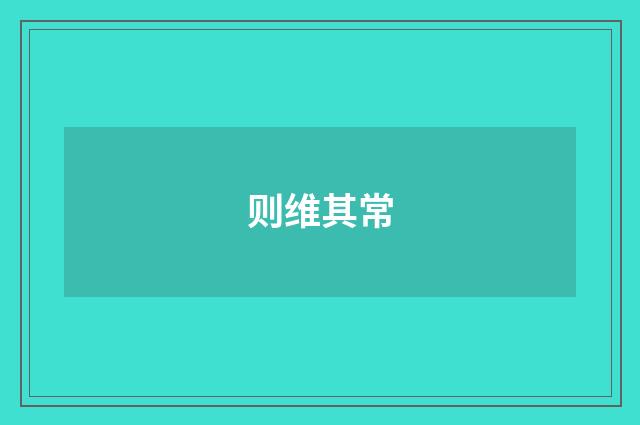 则维其常