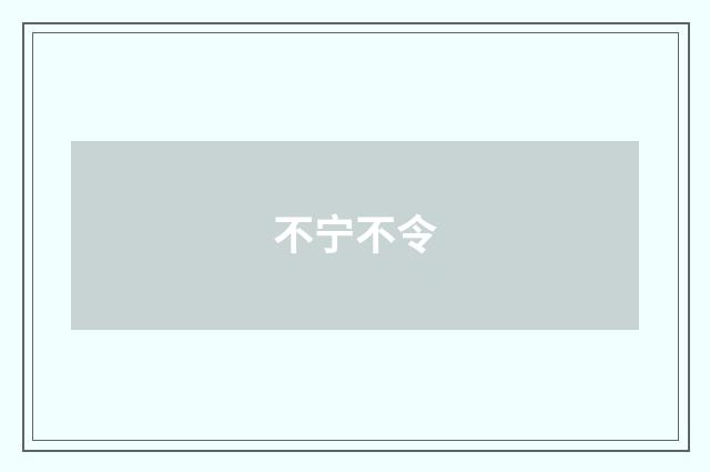 不宁不令