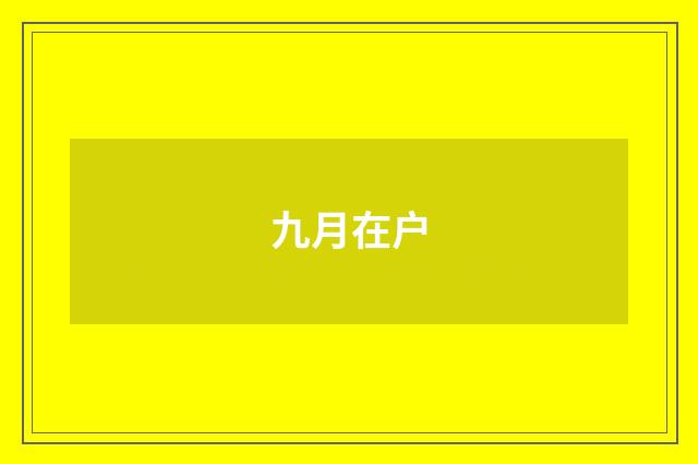 九月在户