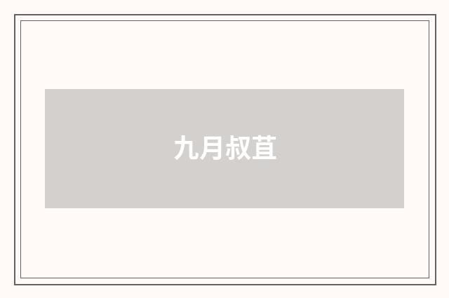 九月叔苴