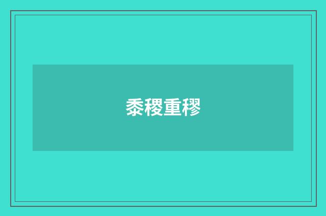 黍稷重穋