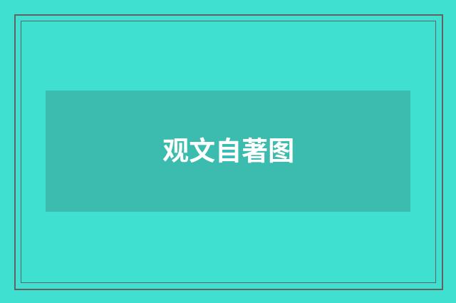 观文自著图
