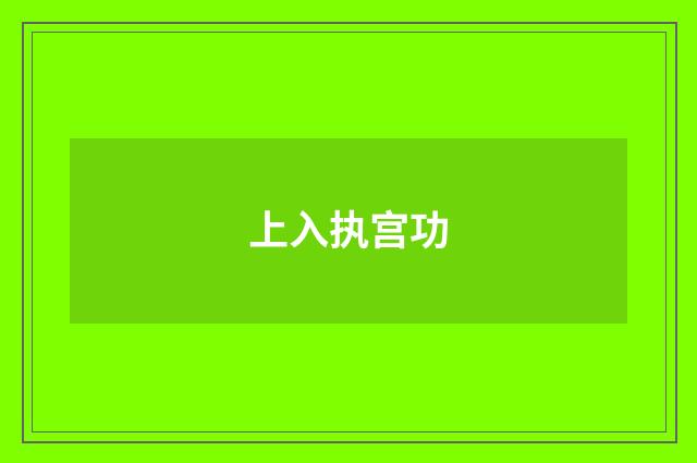 上入执宫功
