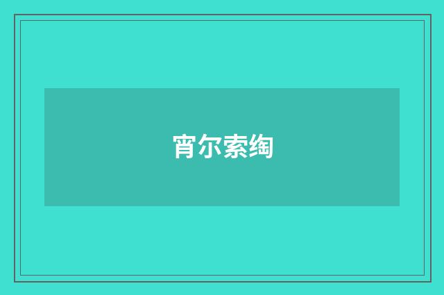 宵尔索绹